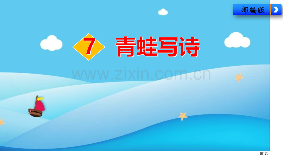 青蛙写诗课件说课稿省公开课一等奖新名师比赛一等奖课件.pptx_第1页