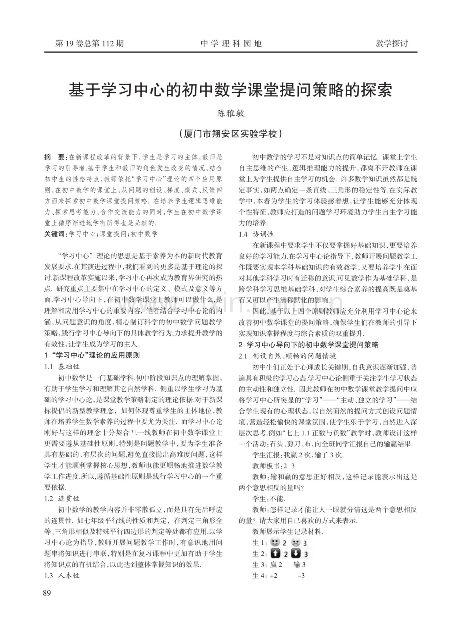 基于学习中心的初中数学课堂提问策略的探索.pdf_第1页