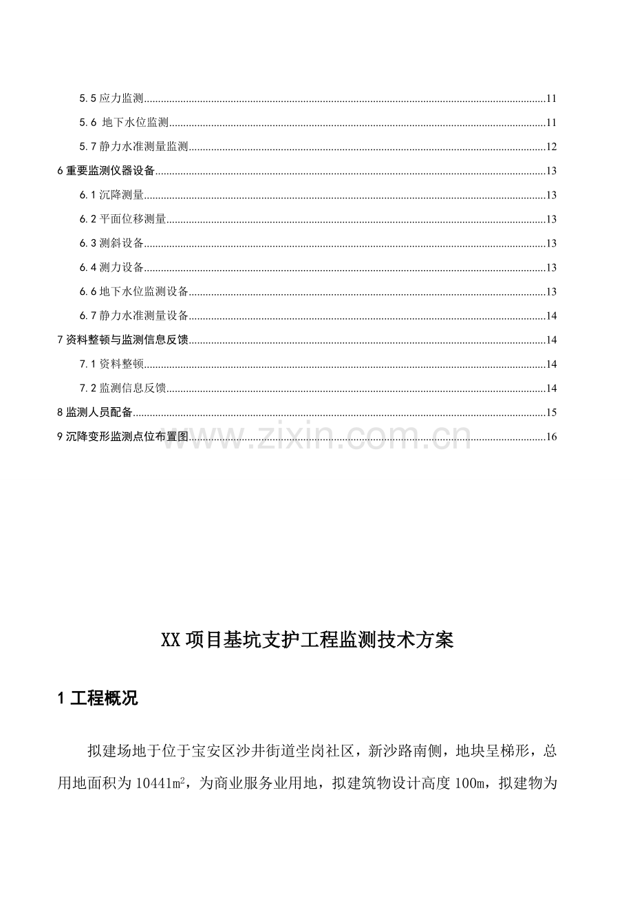 基坑支护综合项目工程监测专项方案.doc_第3页