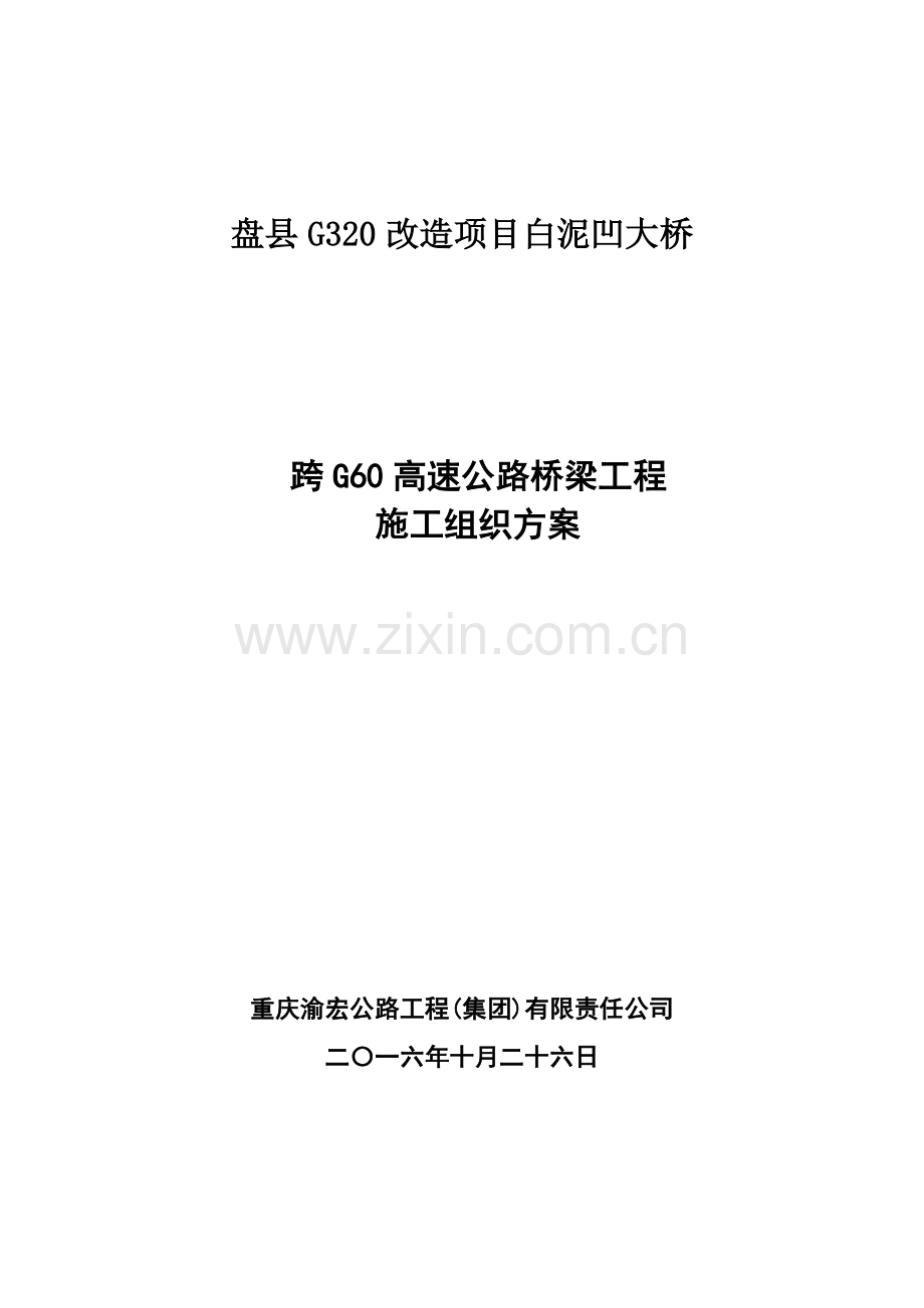 跨高速公路桥梁综合项目工程综合项目施工专项方案.doc_第1页