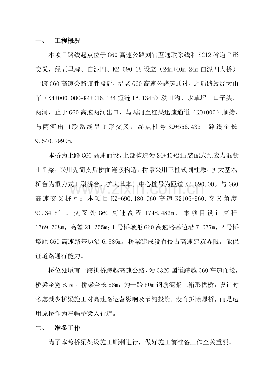 跨高速公路桥梁综合项目工程综合项目施工专项方案.doc_第2页