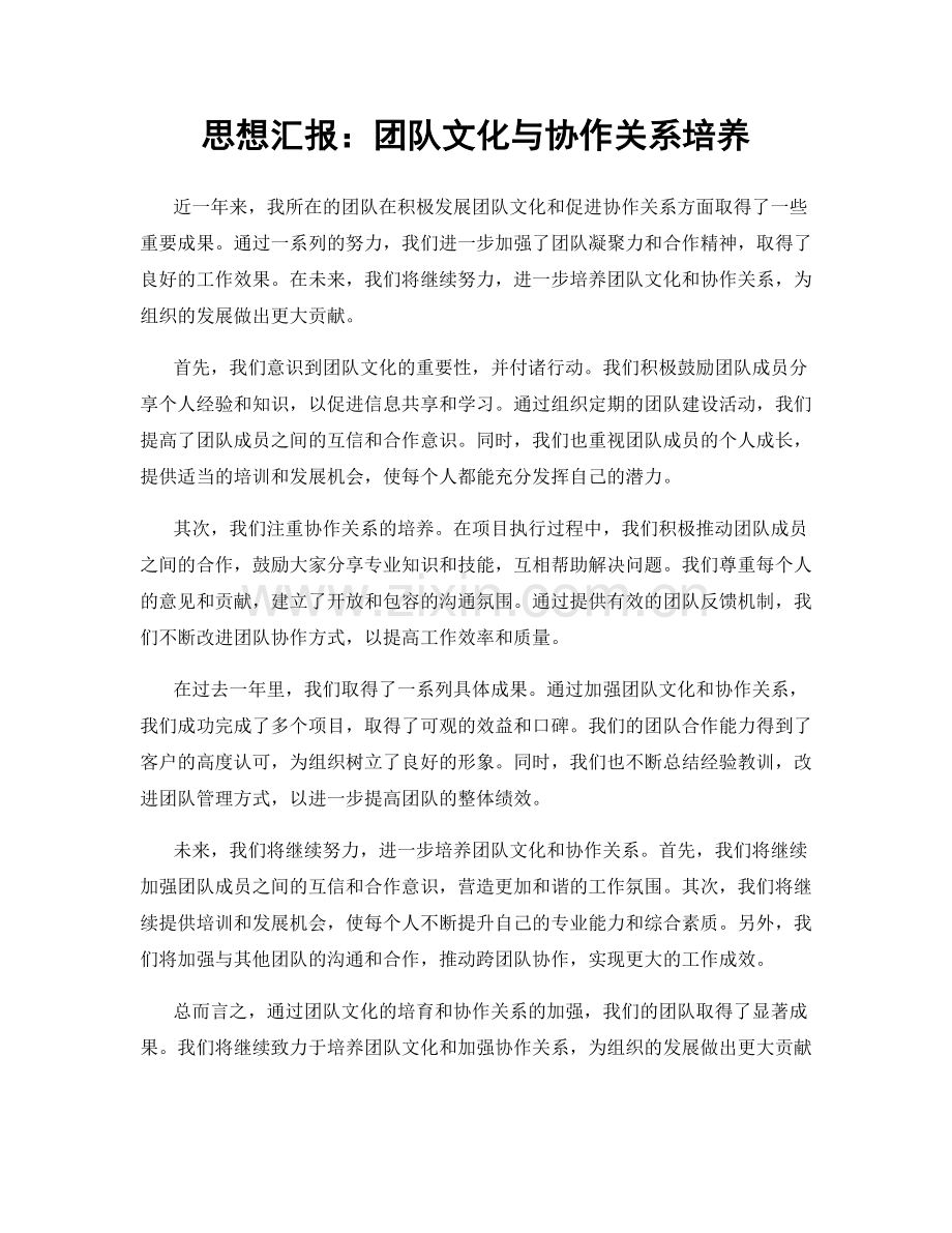 思想汇报：团队文化与协作关系培养.docx_第1页