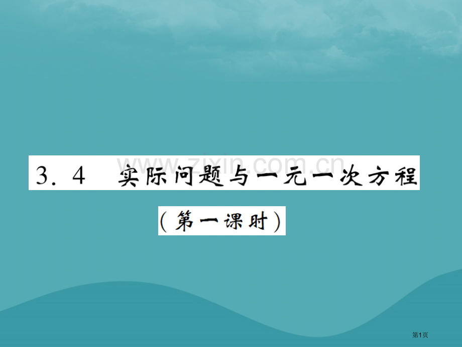 七年级数学上册第三章一元一次方程3.4实际问题与一元二次方程第一课时练习市公开课一等奖百校联赛特等奖.pptx_第1页