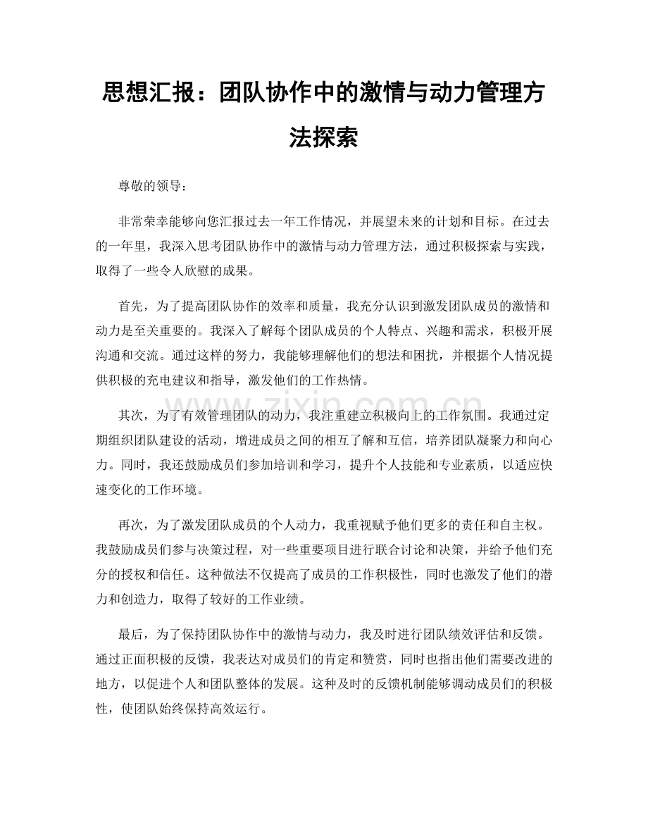 思想汇报：团队协作中的激情与动力管理方法探索.docx_第1页