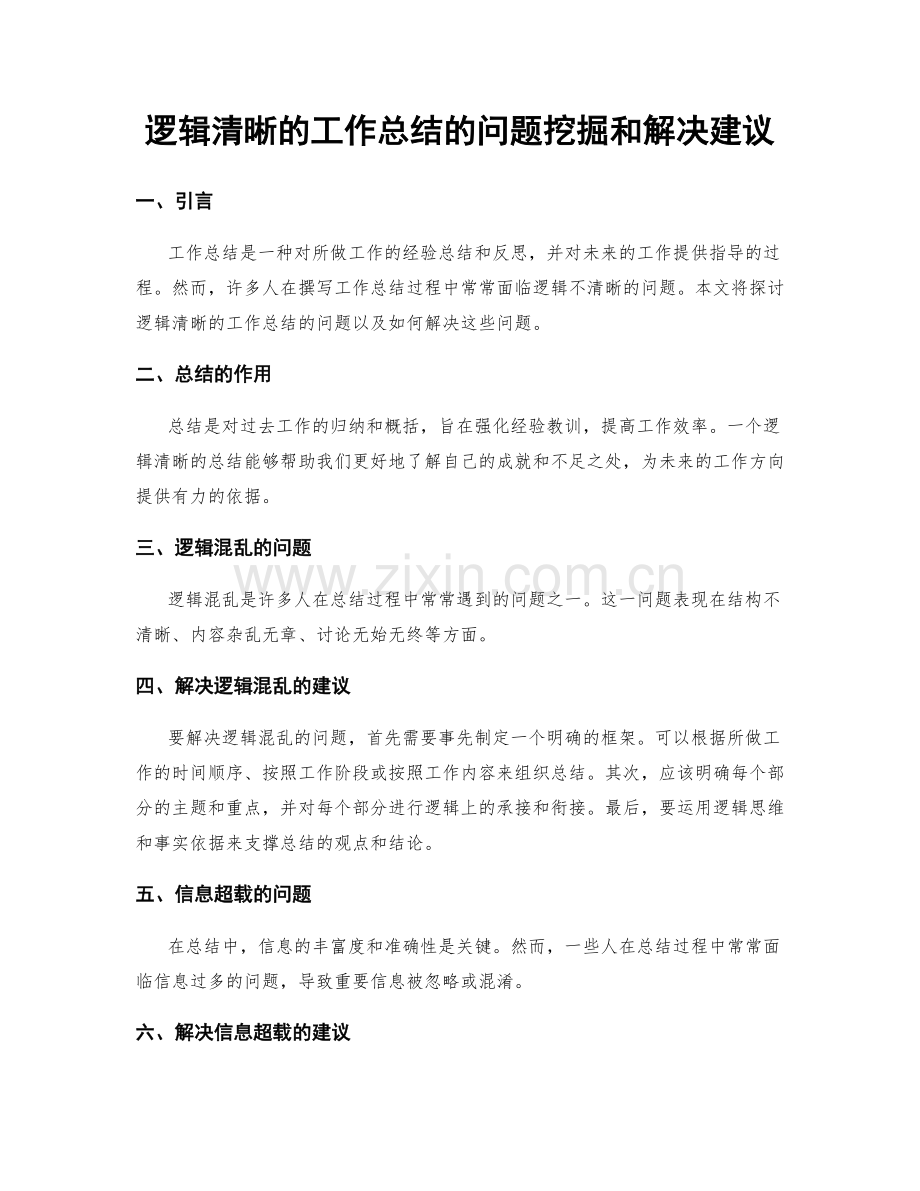 逻辑清晰的工作总结的问题挖掘和解决建议.docx_第1页