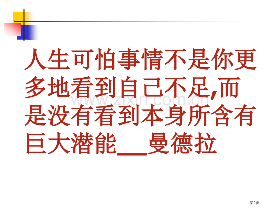 王金战衡水中学演讲含试题省公共课一等奖全国赛课获奖课件.pptx_第2页