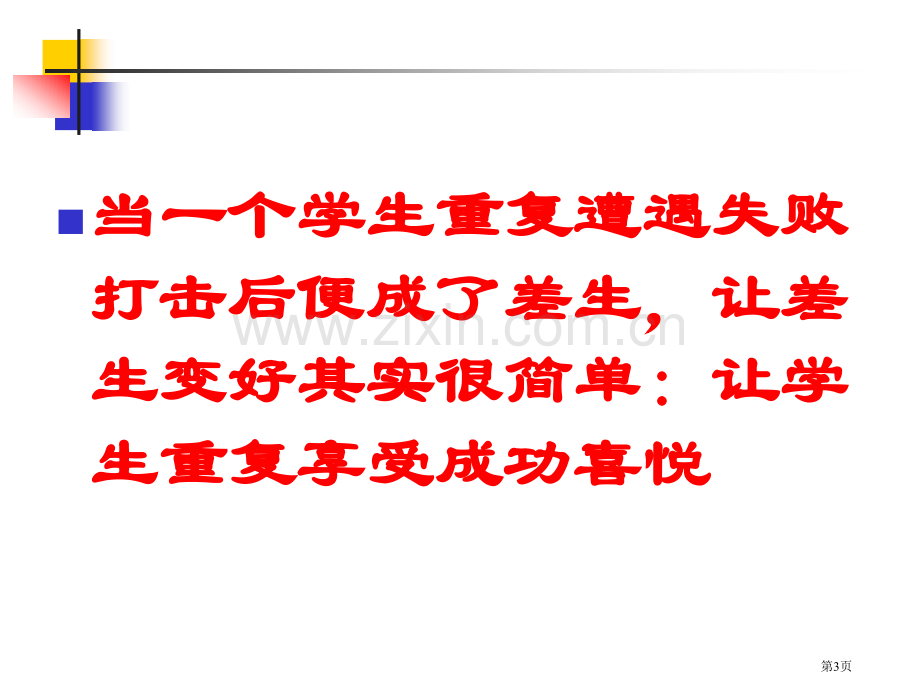 王金战衡水中学演讲含试题省公共课一等奖全国赛课获奖课件.pptx_第3页