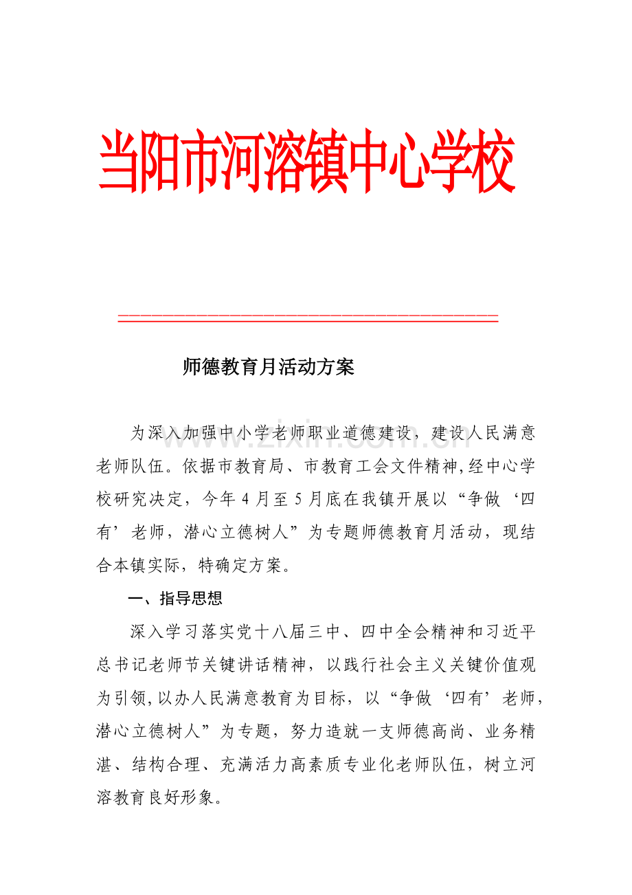 当阳市河溶镇中心学校师德教育月活动专项方案.docx_第1页