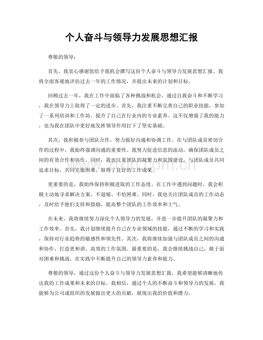 个人奋斗与领导力发展思想汇报.docx_第1页