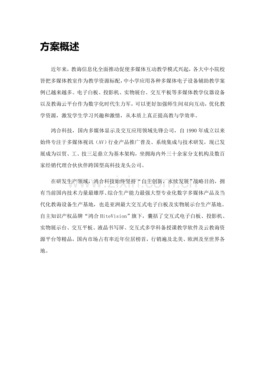 鸿合互动多媒体课堂解决专项方案.doc_第2页