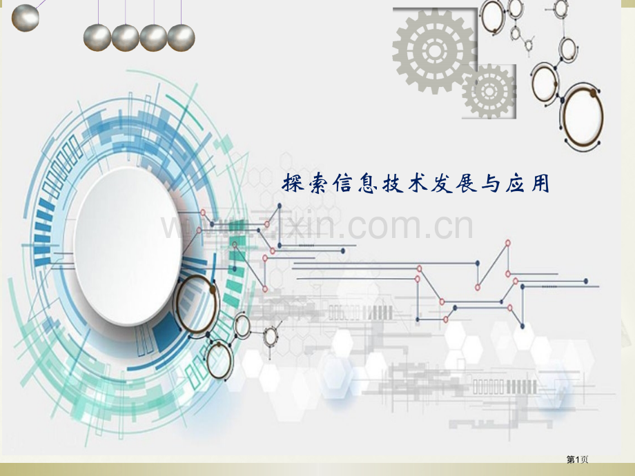 探索信息技术的发展和应用市公开课一等奖百校联赛获奖课件.pptx_第1页