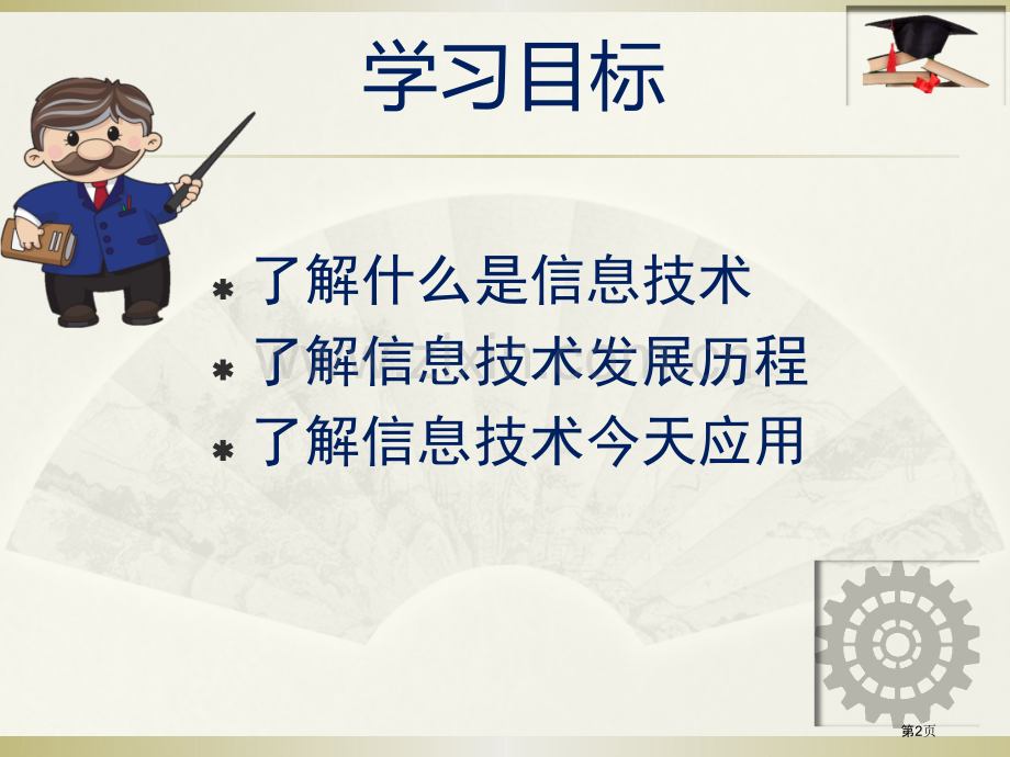 探索信息技术的发展和应用市公开课一等奖百校联赛获奖课件.pptx_第2页