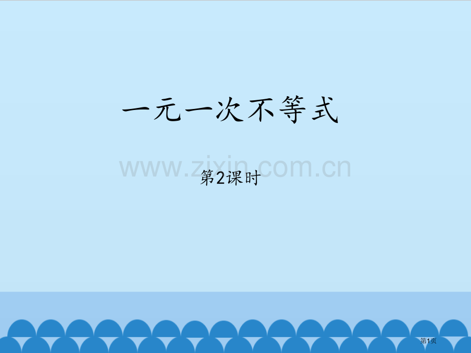 一元一次不等式课件省公开课一等奖新名师优质课比赛一等奖课件.pptx_第1页