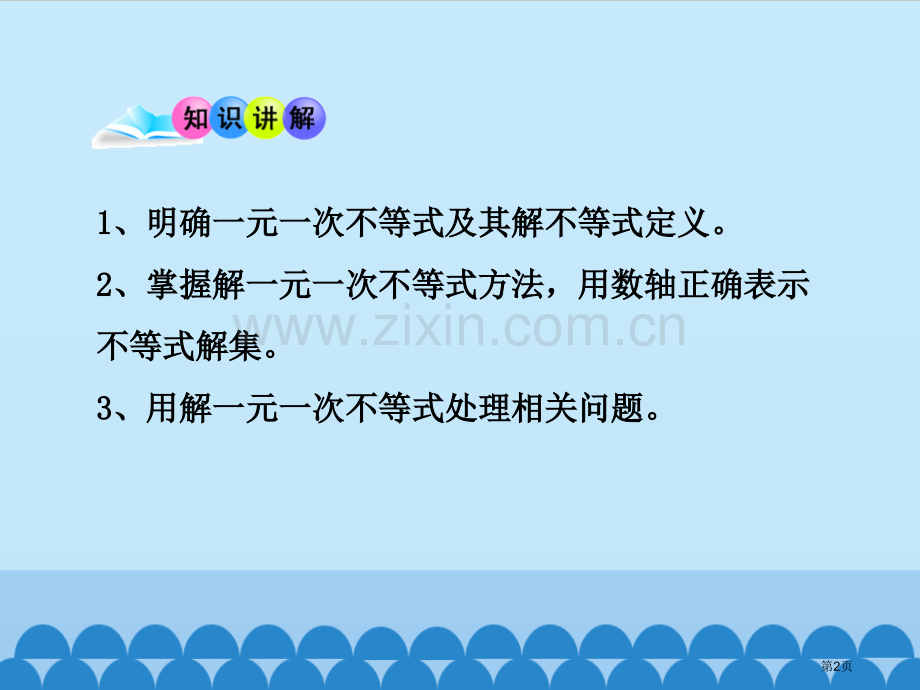 一元一次不等式课件省公开课一等奖新名师优质课比赛一等奖课件.pptx_第2页