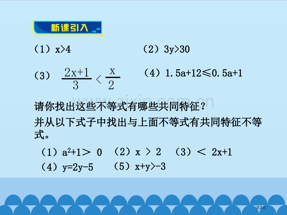 一元一次不等式课件省公开课一等奖新名师优质课比赛一等奖课件.pptx_第3页