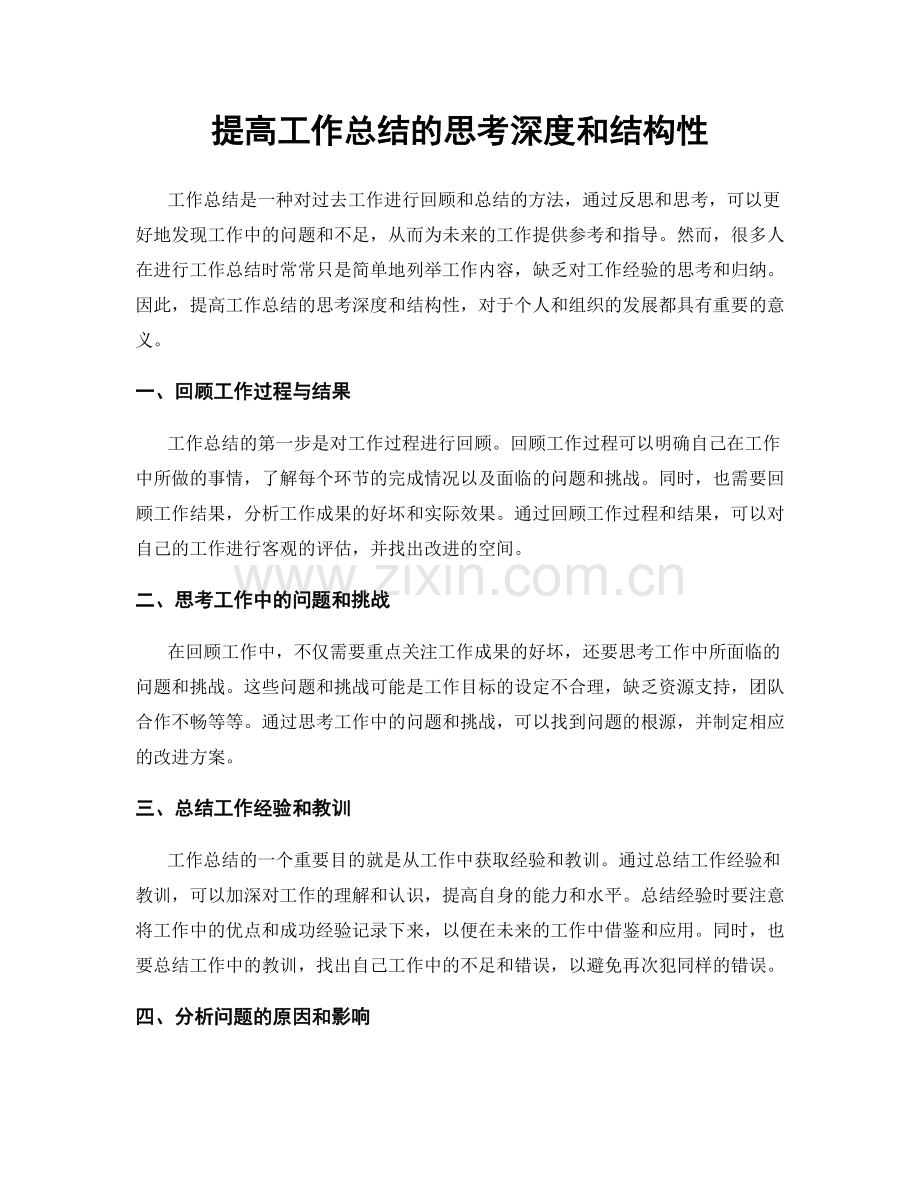 提高工作总结的思考深度和结构性.docx_第1页