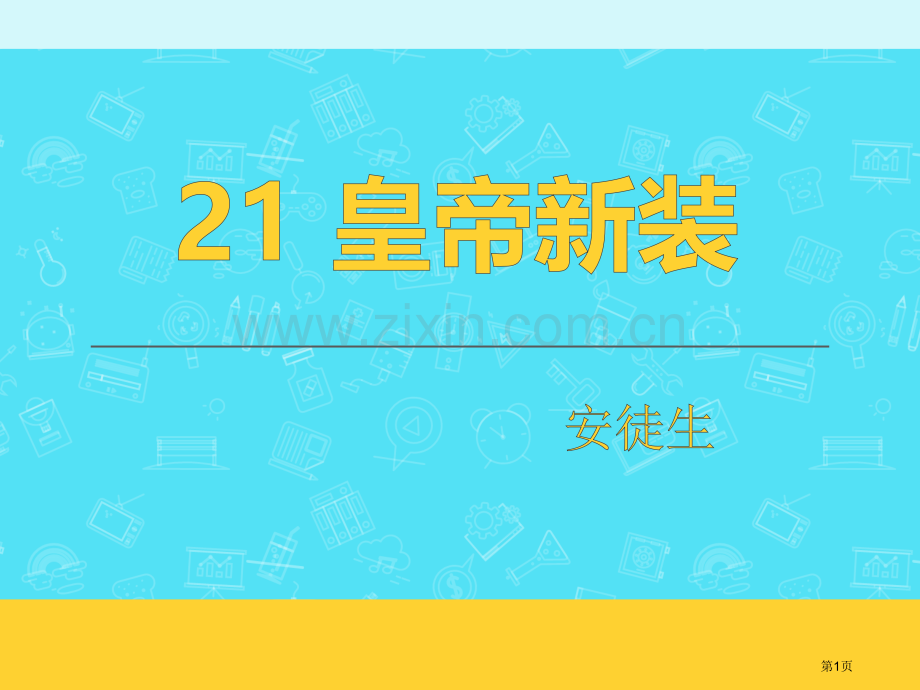 皇帝的新装课件省公开课一等奖新名师优质课比赛一等奖课件.pptx_第1页