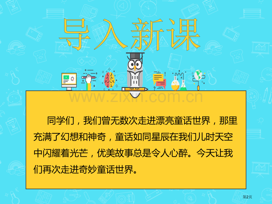 皇帝的新装课件省公开课一等奖新名师优质课比赛一等奖课件.pptx_第2页