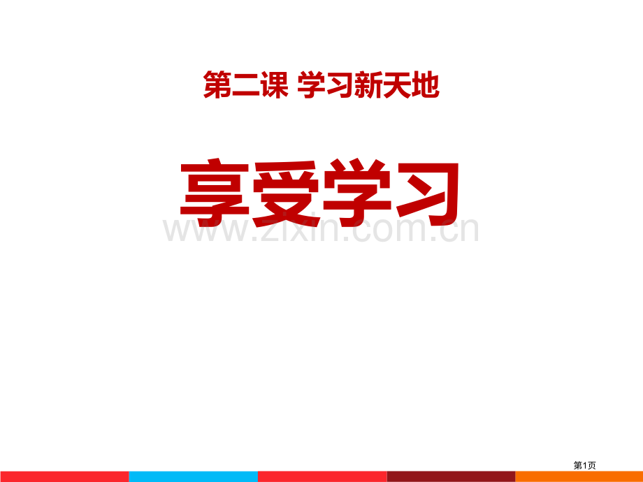 享受学习说课稿省公开课一等奖新名师优质课比赛一等奖课件.pptx_第1页