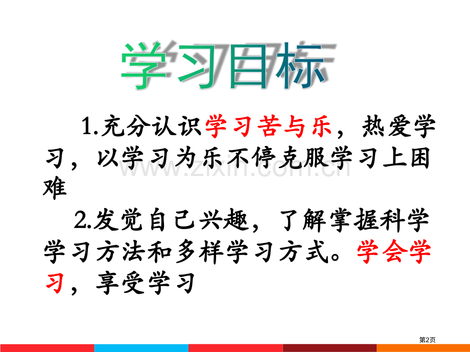 享受学习说课稿省公开课一等奖新名师优质课比赛一等奖课件.pptx_第2页