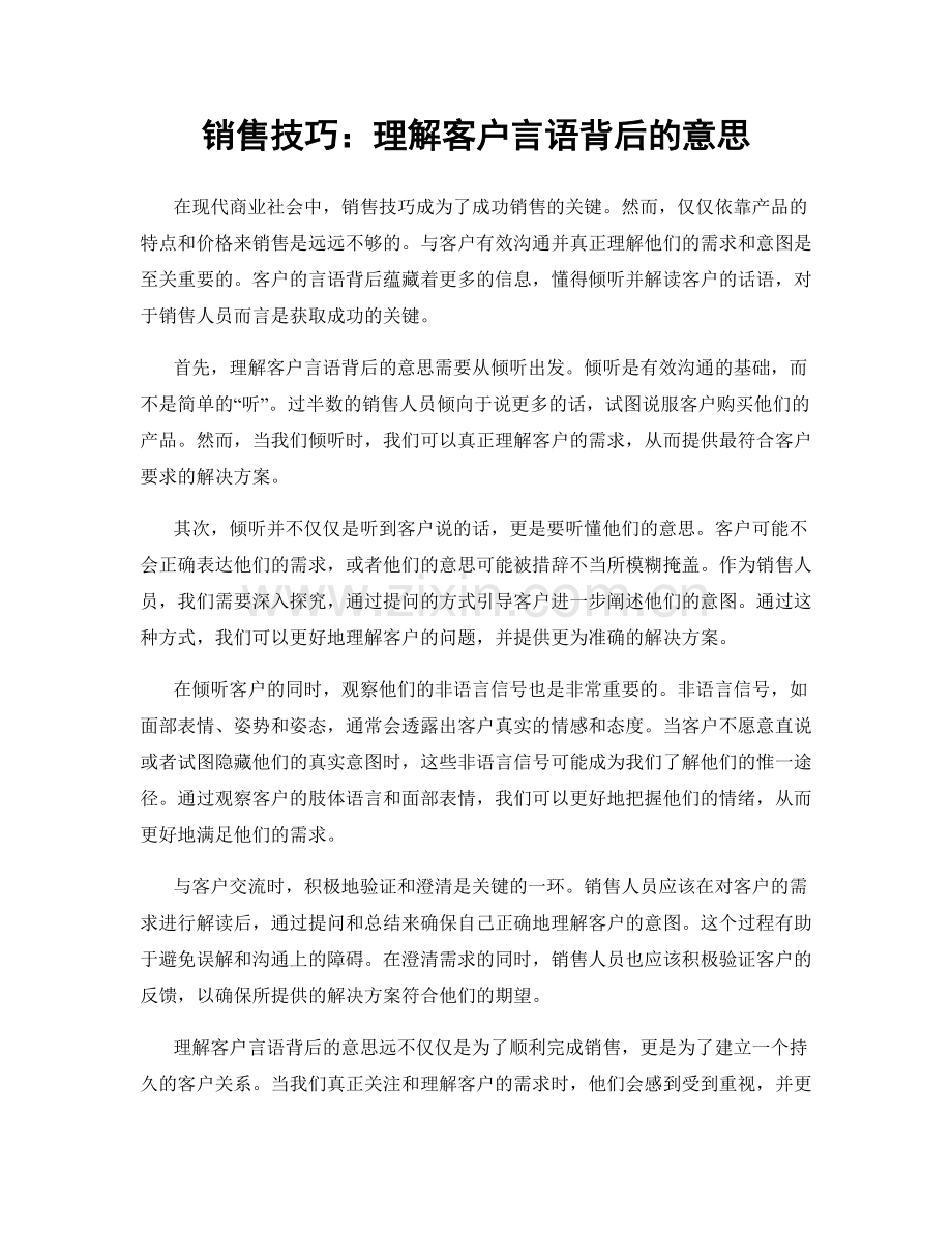 销售技巧：理解客户言语背后的意思.docx_第1页