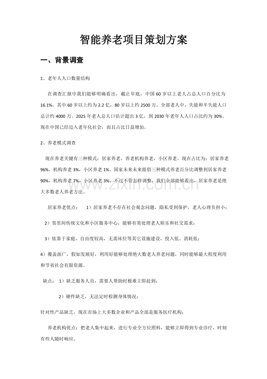 智能养老优质项目专项策划案.docx_第1页