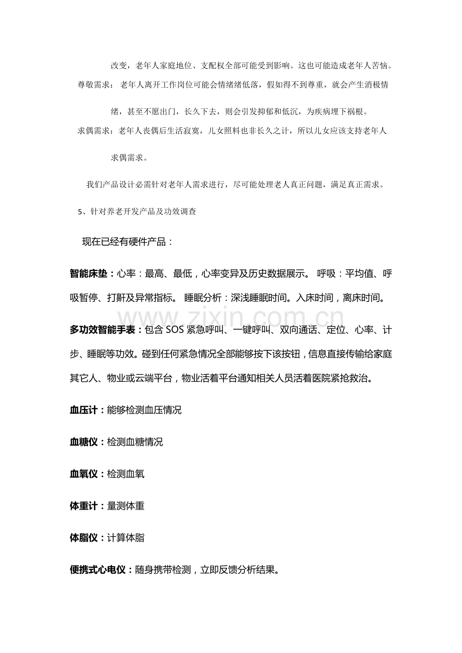 智能养老优质项目专项策划案.docx_第3页