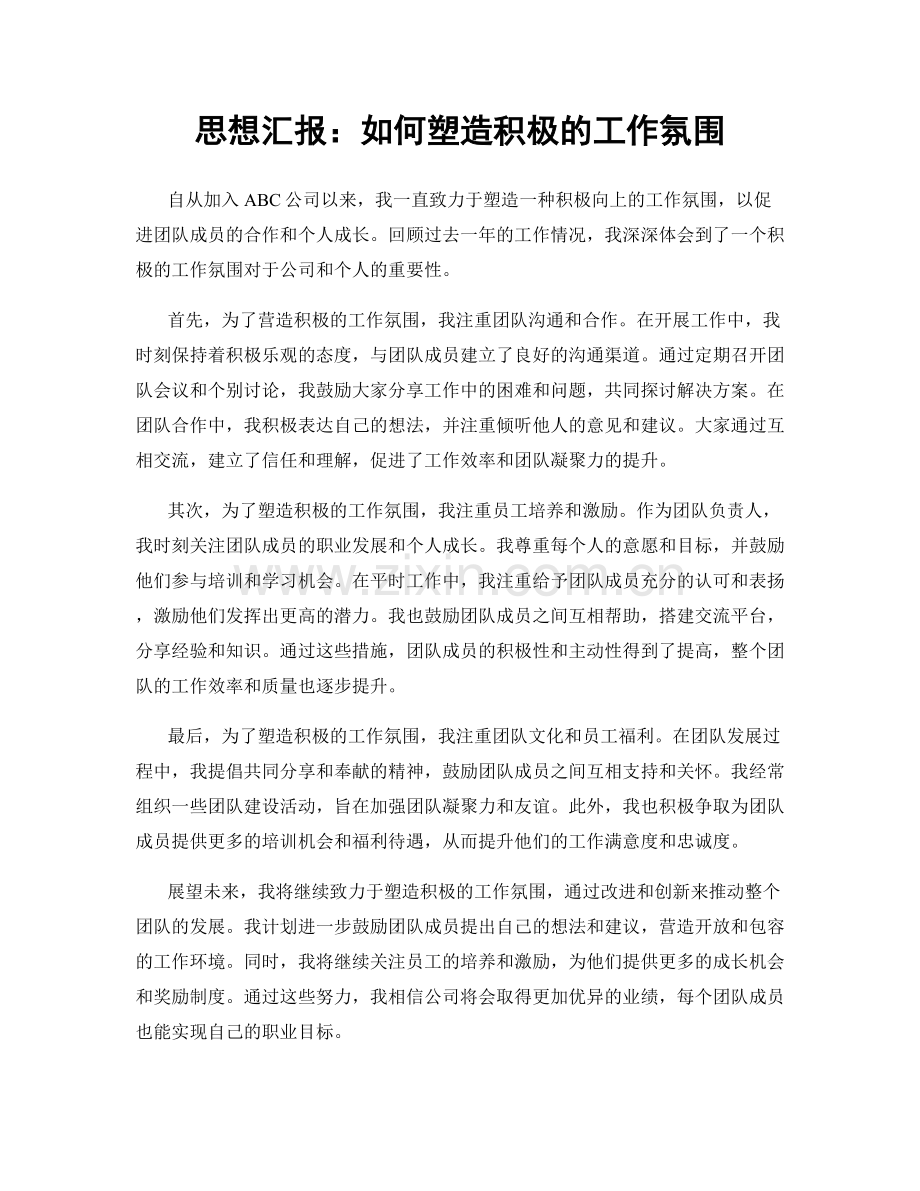 思想汇报：如何塑造积极的工作氛围.docx_第1页