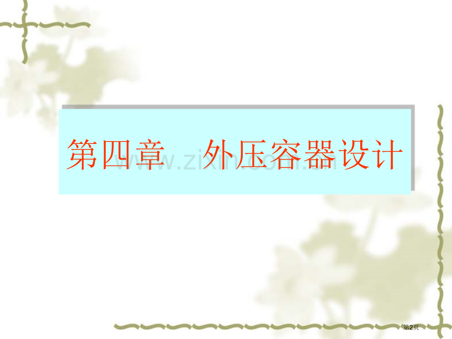 压力容器设计-外压薄壁圆筒的稳定性计算省公共课一等奖全国赛课获奖课件.pptx_第2页