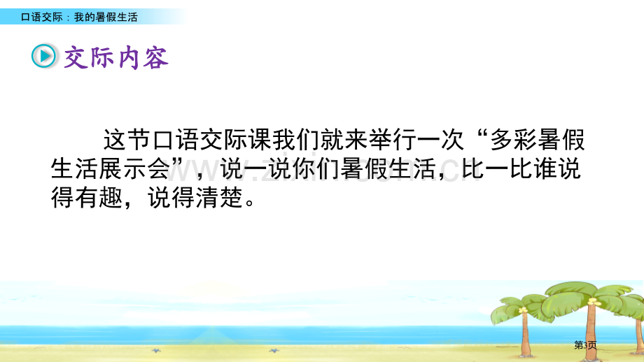 口语交际我的暑假生活省公开课一等奖新名师优质课比赛一等奖课件.pptx_第3页