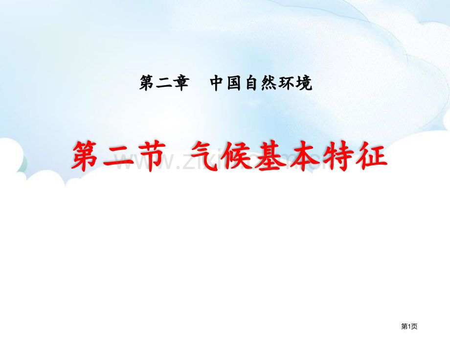 气候基本特征教学课件省公开课一等奖新名师优质课比赛一等奖课件.pptx_第1页