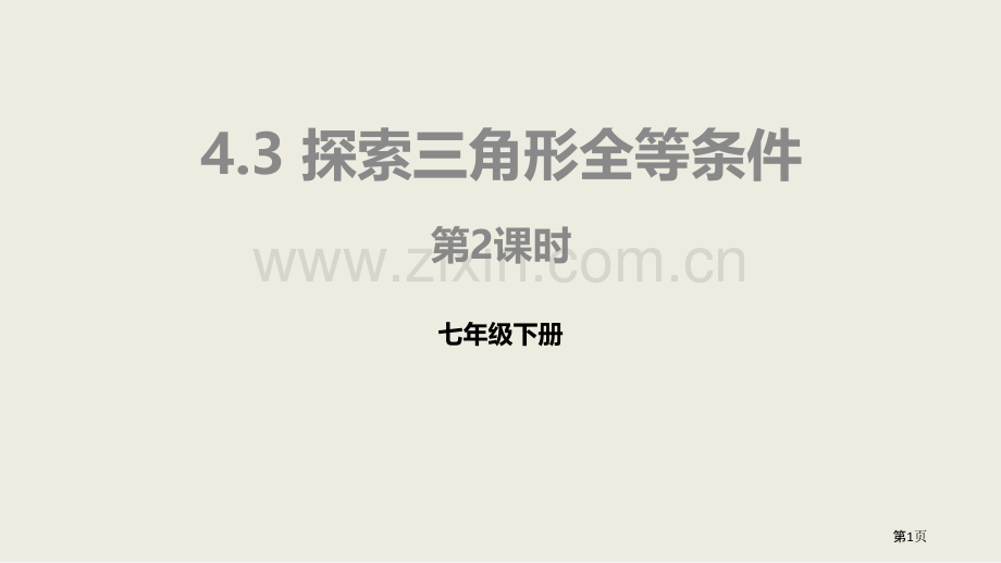 探索三角形全等的条件三角形课件省公开课一等奖新名师优质课比赛一等奖课件.pptx_第1页