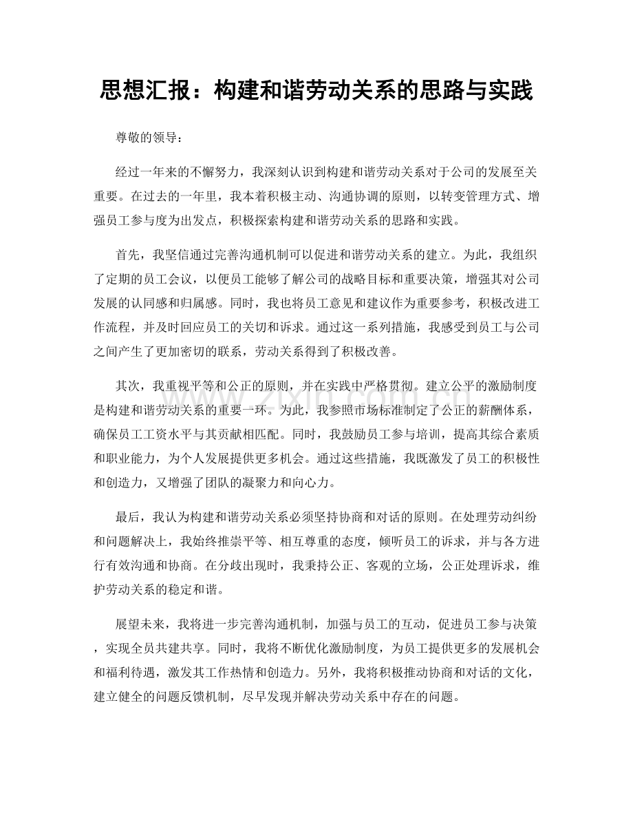 思想汇报：构建和谐劳动关系的思路与实践.docx_第1页