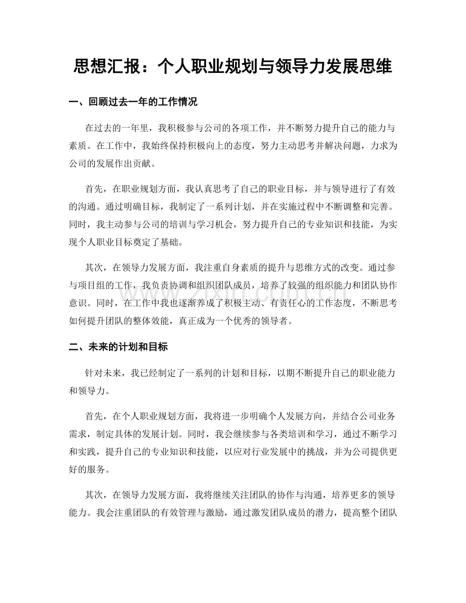 思想汇报：个人职业规划与领导力发展思维.docx_第1页