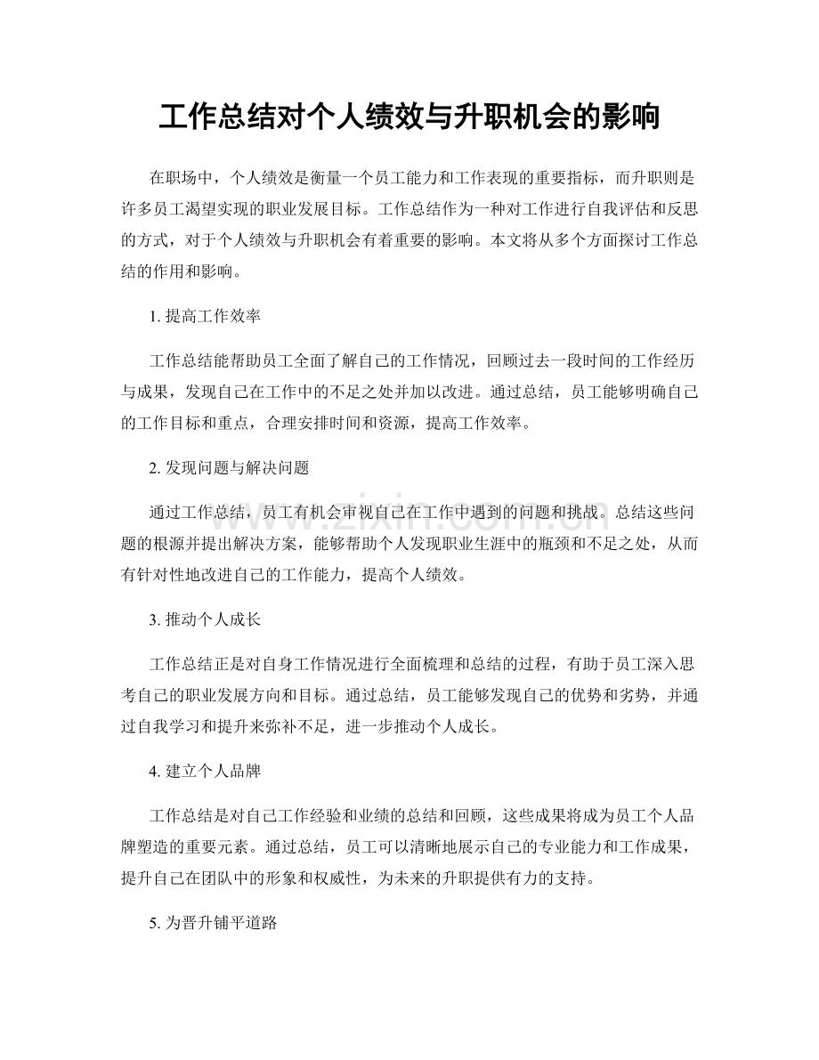 工作总结对个人绩效与升职机会的影响.docx_第1页