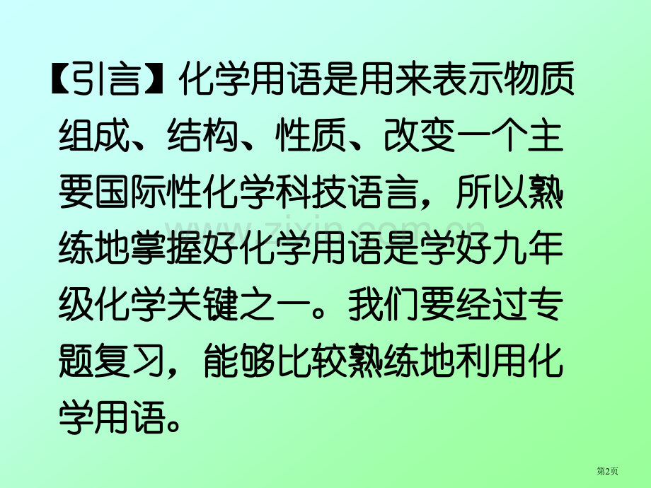 师大附中北校张纯初三化学用语复习省公共课一等奖全国赛课获奖课件.pptx_第2页