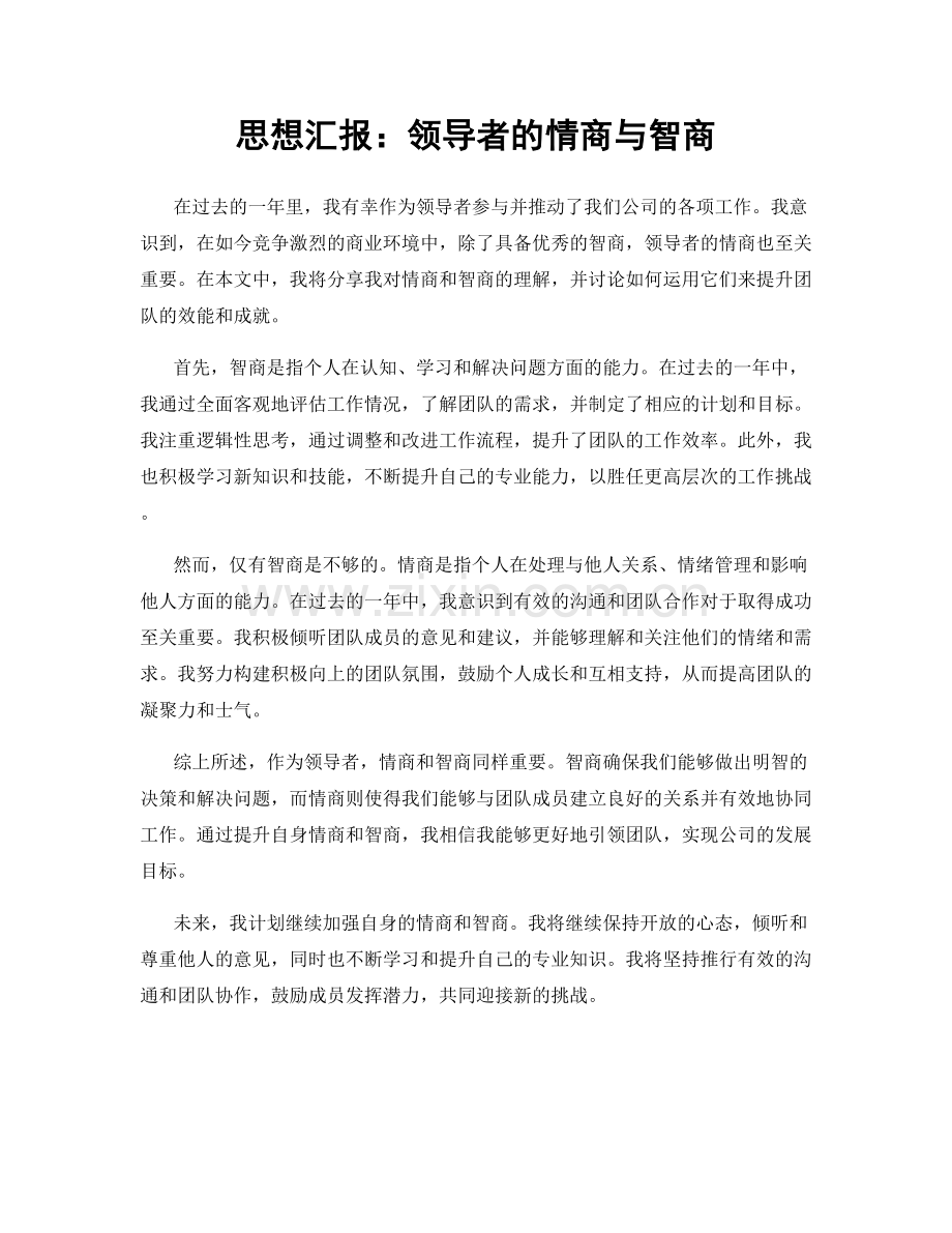 思想汇报：领导者的情商与智商.docx_第1页