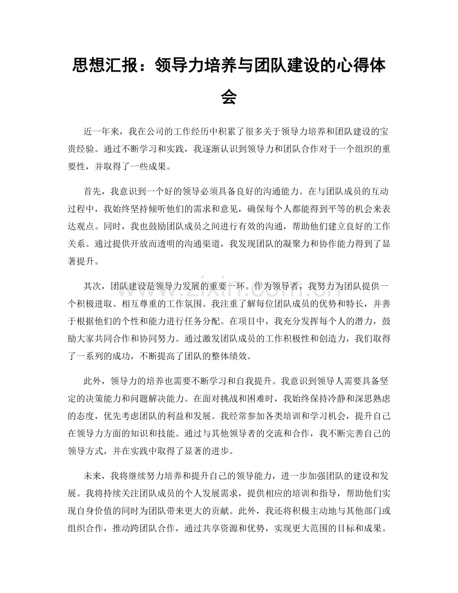 思想汇报：领导力培养与团队建设的心得体会.docx_第1页