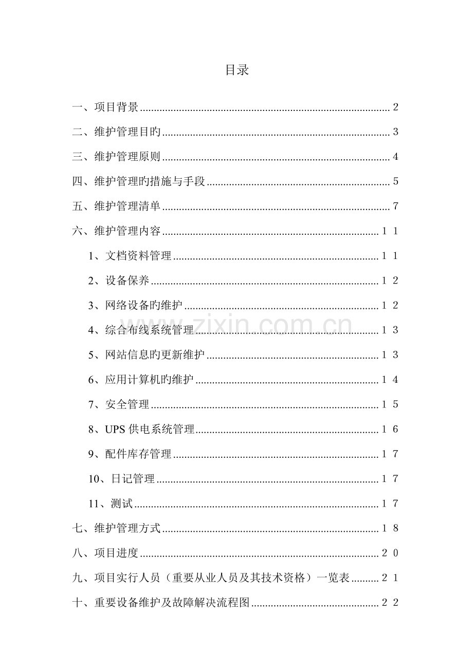 机房维护专题方案.docx_第1页