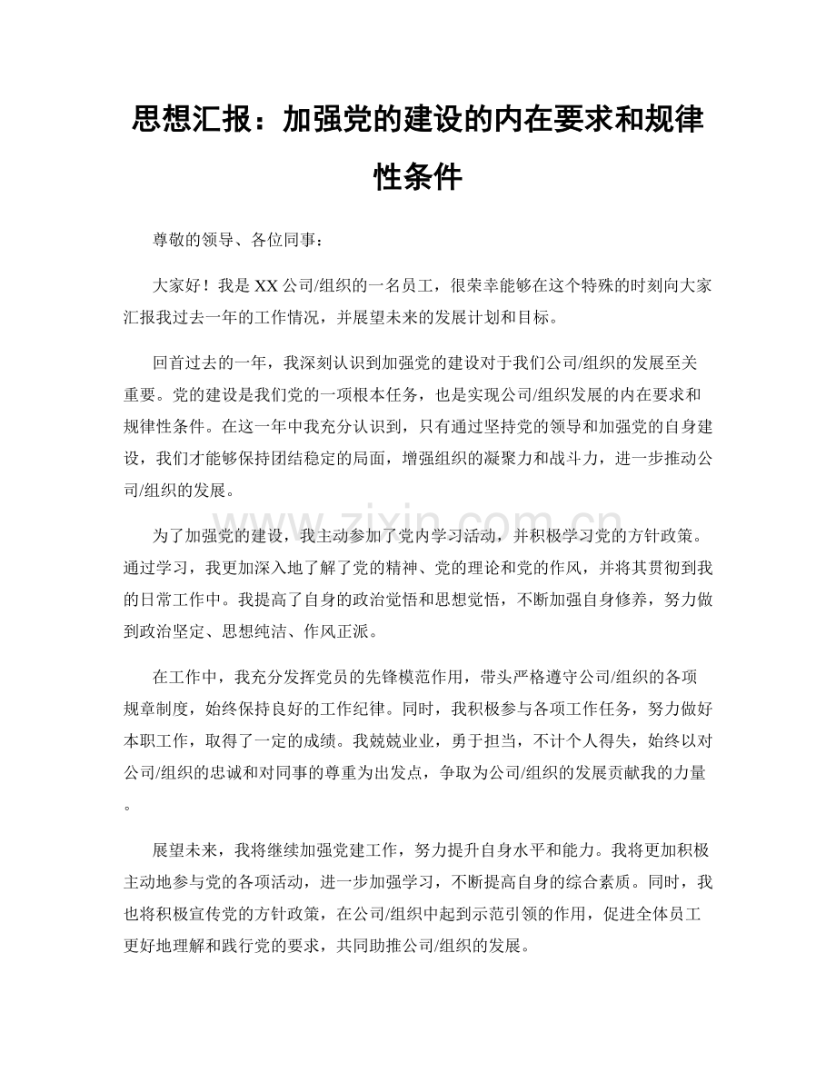 思想汇报：加强党的建设的内在要求和规律性条件.docx_第1页