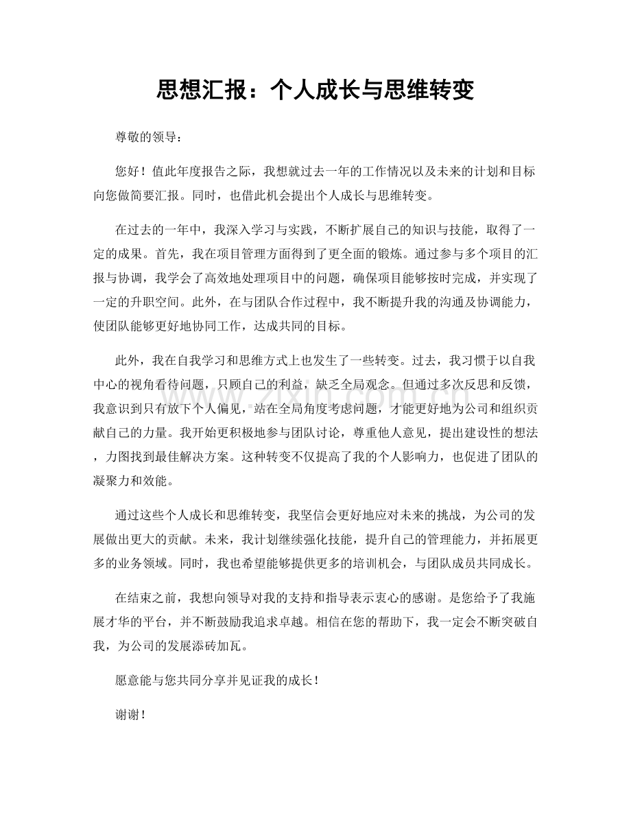 思想汇报：个人成长与思维转变.docx_第1页