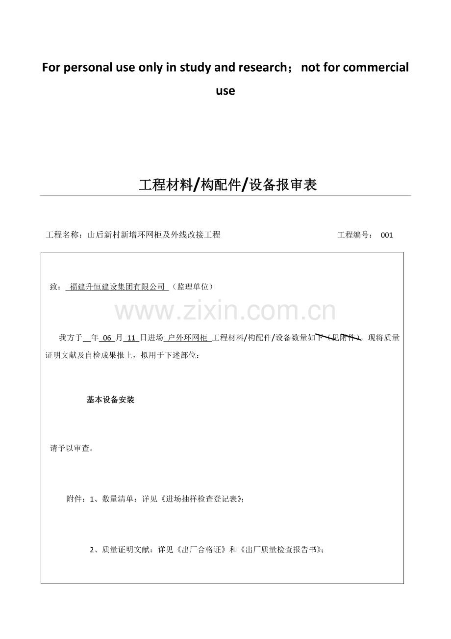 综合项目工程材料材料进场报审表.doc_第1页