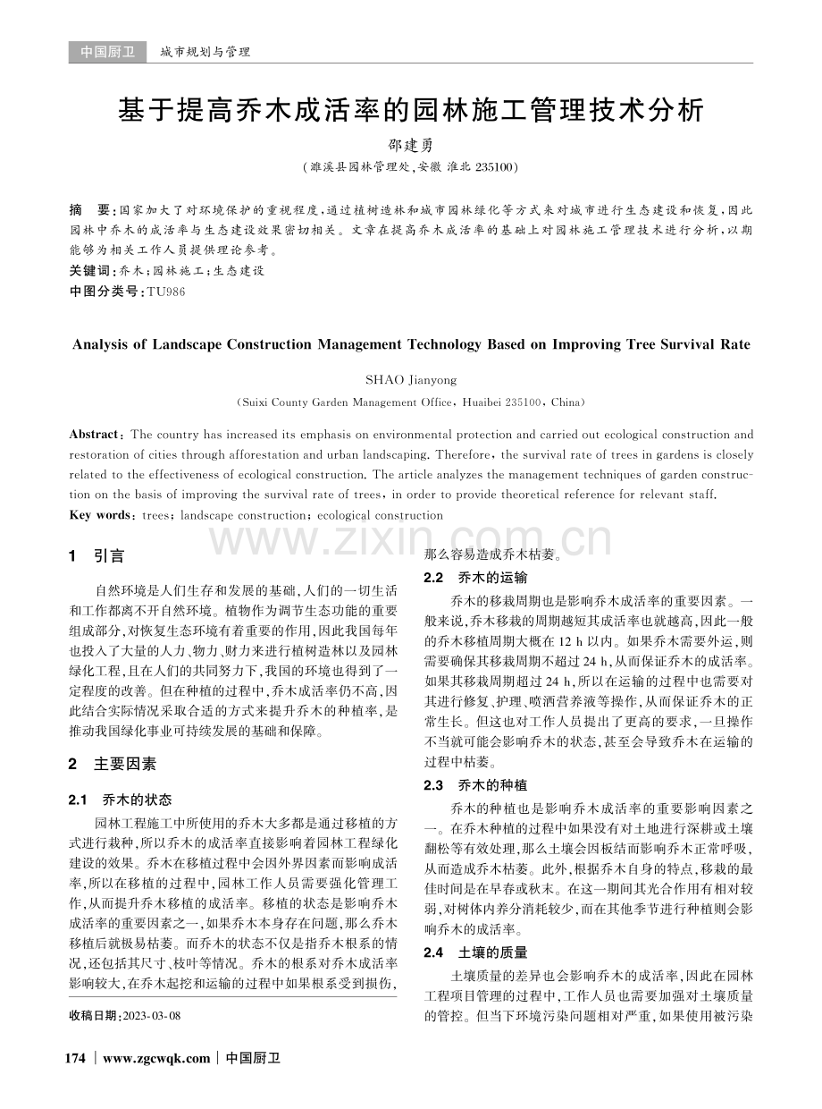 基于提高乔木成活率的园林施工管理技术分析.pdf_第1页