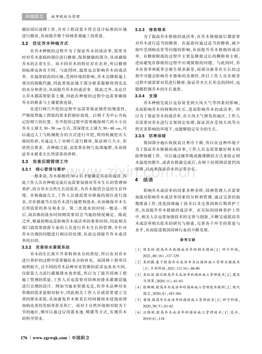 基于提高乔木成活率的园林施工管理技术分析.pdf_第3页