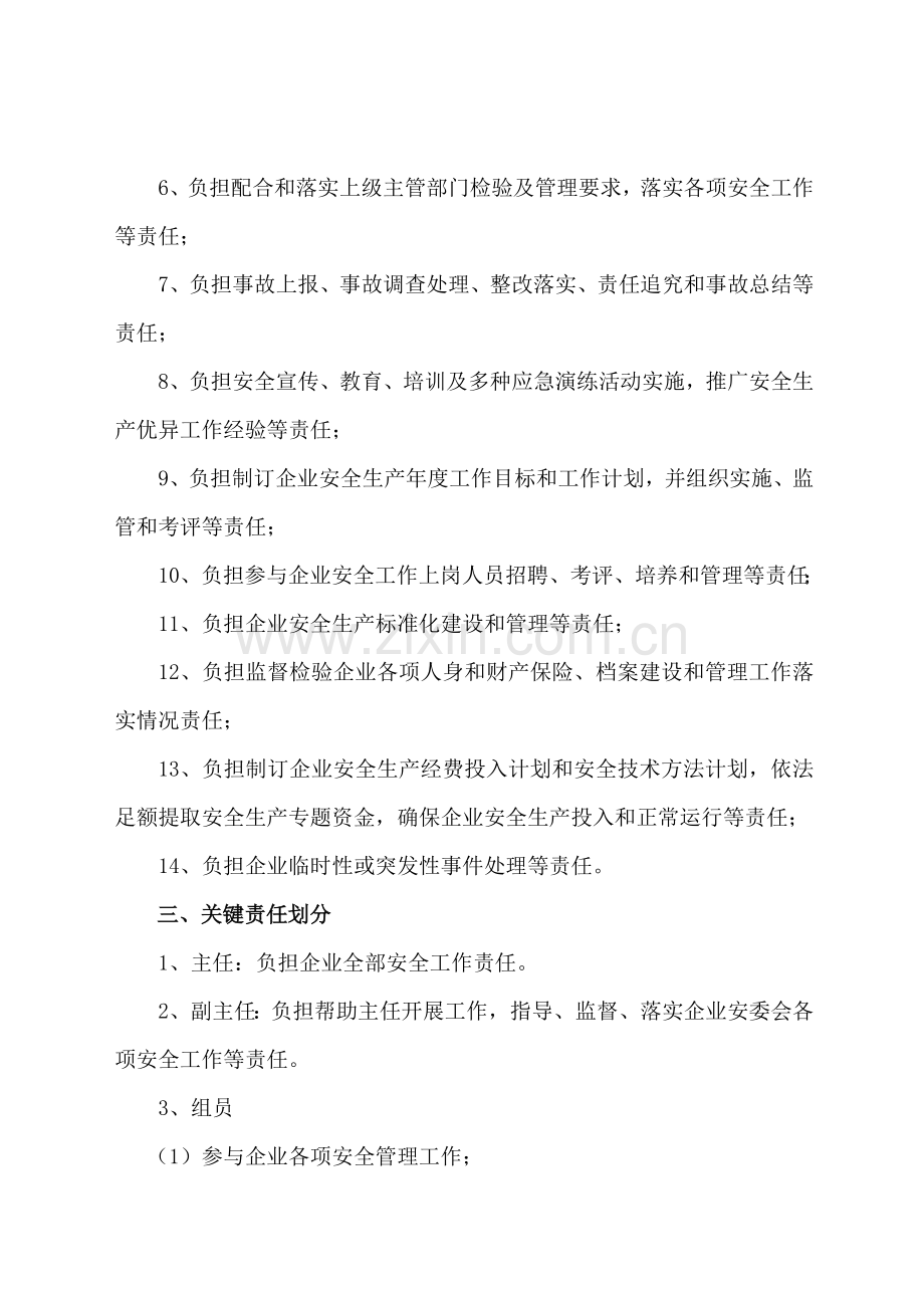 安全管理委员会组织机构及工作职责.doc_第2页