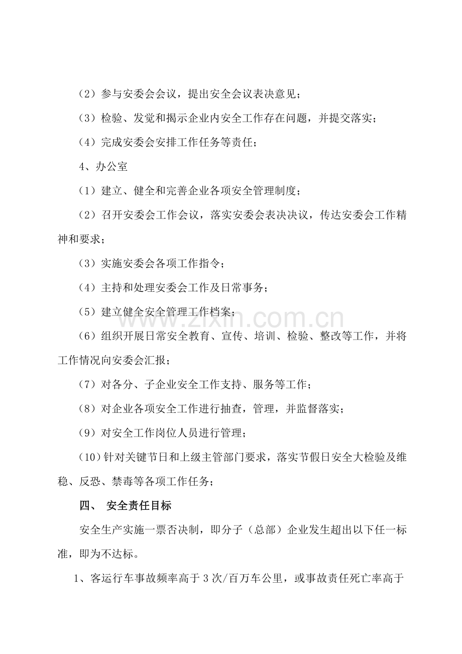 安全管理委员会组织机构及工作职责.doc_第3页