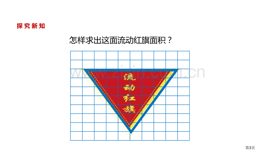 三角形的面积多边形的面积PPT省公开课一等奖新名师优质课比赛一等奖课件.pptx_第3页