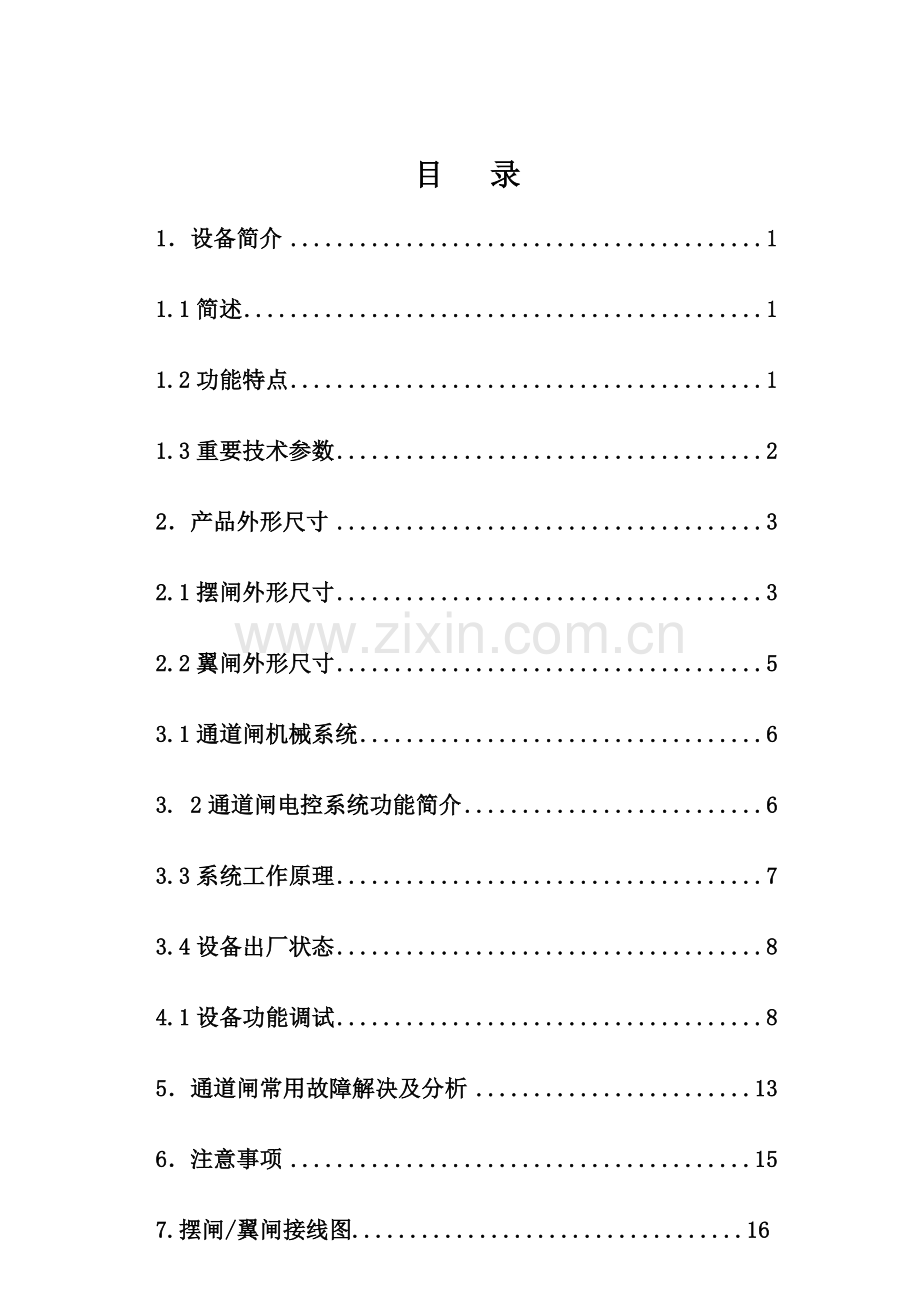 摆闸翼闸使用专项说明书.docx_第2页