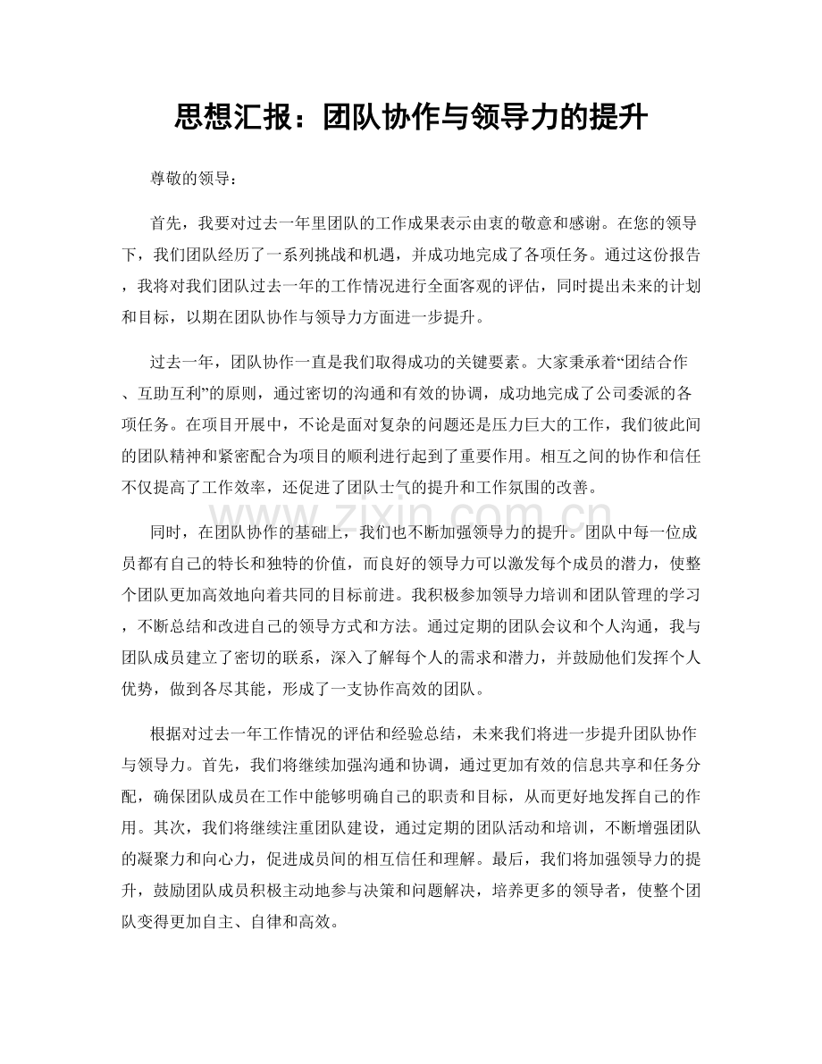 思想汇报：团队协作与领导力的提升.docx_第1页