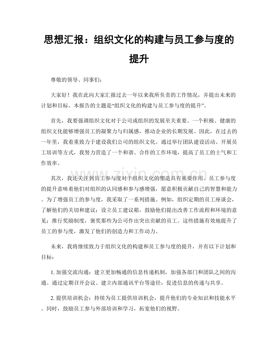 思想汇报：组织文化的构建与员工参与度的提升.docx_第1页